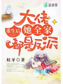 重生后,大佬她全家都是反派