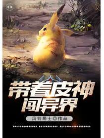 带着皮神闯异界