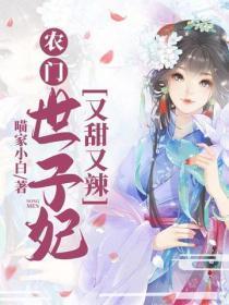 农门世子妃,又甜又辣