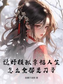 说好模拟幸福人生,怎么全都是刀子?