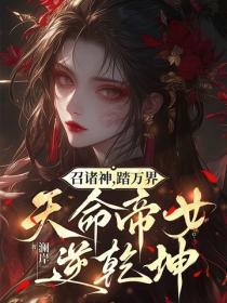 召诸神,踏万界,天命帝女逆干坤