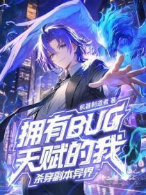 拥有BUG天赋的我,杀穿副本异界