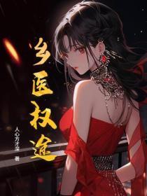 乡医权途