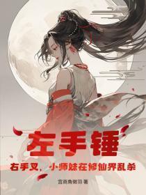 左手锤,右手叉,小师妹在修仙界乱杀