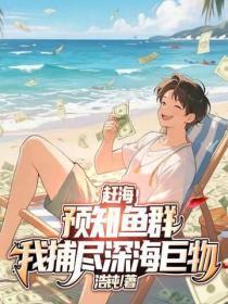 赶海:预知鱼群,我捕尽深海巨物