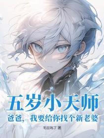 五岁小天师:爸爸,我要给你找个新老婆