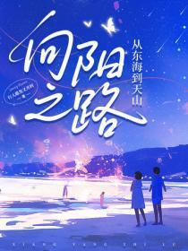 向阳之路:从东海到天山