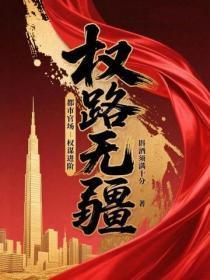 权路无疆