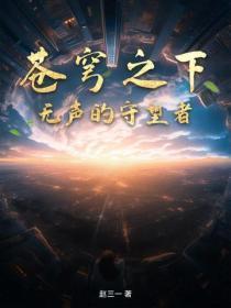 苍穹之下:无声的守望者