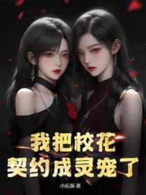 我把校花契约成灵宠了?