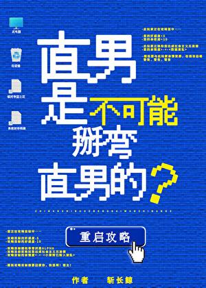 直男是不可能掰弯直男的ABO