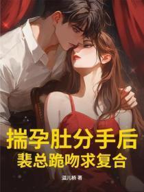 揣孕肚分手后,裴总跪吻求复合