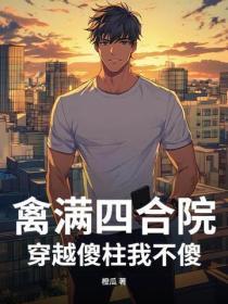 禽满四合院:穿越傻柱我不傻