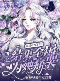 直播审判罪女!结果全国为她痛哭