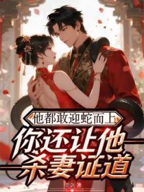 他都敢迎蛇而上,你还让他杀妻证道?