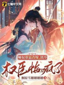 哑奴带崽改嫁,清冷权臣悔疯了