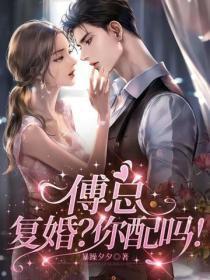 傅总,复婚?你配吗!