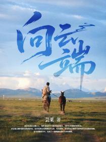 向云端