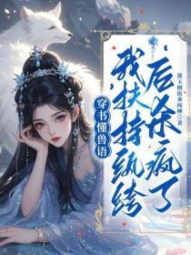 穿书懂兽语,我扶持纨绔后杀疯了