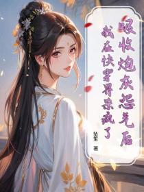 吸收炮灰怨气后,我在快穿界杀疯了