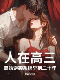 人在高三,离婚逆袭系统早到二十年