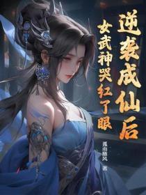 逆袭成仙后,女武神哭红了眼