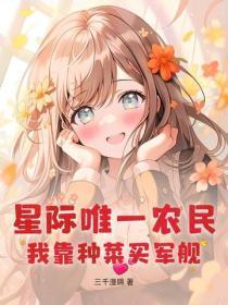 星际唯一农民,我靠种菜买军舰