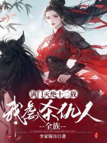 满门灭绝十二载,我虐杀仇人全族