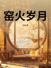 窑火岁月