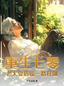 重生七零:老太靠造谣一路狂飙