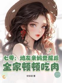 七零:炮灰亲妈觉醒后,全家顿顿吃肉