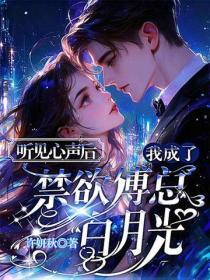 听见心声后,我成了禁欲傅总白月光