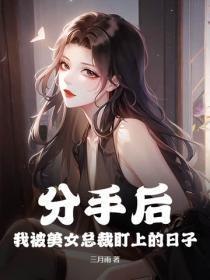 分手后,我被美女总裁盯上的日子