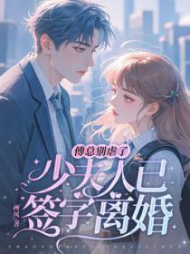 傅总别虐了,少夫人已签字离婚