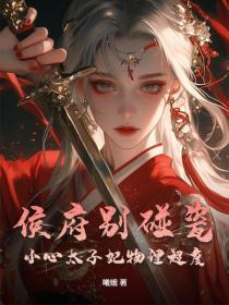 侯府别碰瓷,小心太子妃物理超度