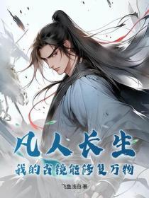凡人长生:我的古镜能修复万物