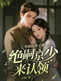 七零错认孩子爹,绝嗣京少来认领