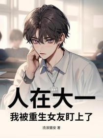 人在大一,我被重生女友盯上了