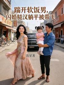 踹开软饭男,闪婚糙汉躺平被带飞