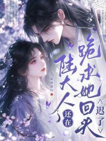 陆大人还在跪求她回头?迟了
