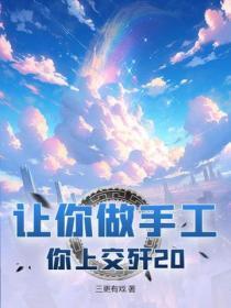 让你做手工,你上交歼20?