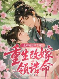 全家装穷榨干她?重生改嫁领诰命!
