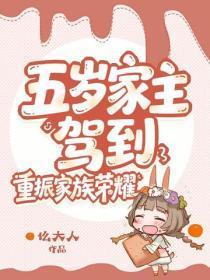 五岁家主驾到,重振家族荣耀