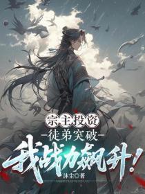 宗主投资:徒弟突破我战力飙升!