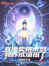 直播卖桃木剑,我咋成道祖了?