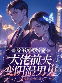 穿书成离婚娇妻,大佬前夫变阴湿男鬼
