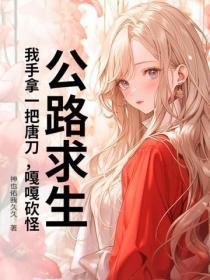 公路求生:我手拿一把唐刀,嘎嘎砍怪