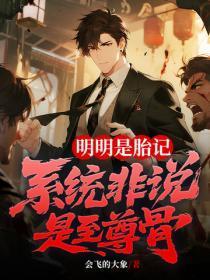 明明是胎记,系统非说是至尊骨