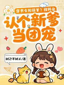 穿书女抢我爹?我转身认个新爹当团宠