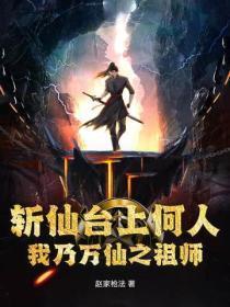 斩仙台上何人,我乃万仙之祖师